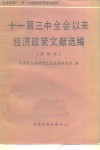 十一届三中全会以来经济政策文献选编  重编本 封面