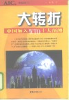 大转折 中国加入WTO十大预测 封面