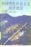 中国特色社会主义经济建设 封面