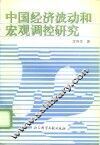 中国经济波动和宏观调控研究 封面