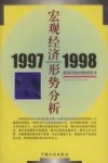 1997-1998宏观经济形势分析 封面