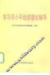 学习邓小平经济理论辅导 封面