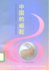 中国的崛起  经济改革正在如何造就一个新的超级强国 封面