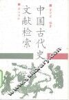 中国古代史文献检索 封面