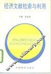 经济文献检索与利用 封面