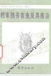 档案图书馆害虫及其防治 封面