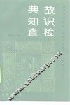 典故·知识·查检 封面