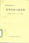 中国科学院图书馆情报工作教材  参考咨询与参考源 封面
