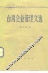 台湾企业管理文选 封面