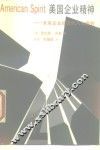 美国企业精神 封面