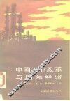 中国工业改革与国际经验 封面