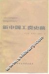 新中国工资史稿 封面