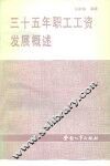 三十五年职工工资发展概述 封面