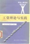 工资理论与实践 封面