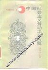 中国社会主义劳动工资问题 封面