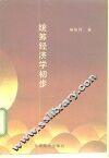 统筹经济学初步 封面