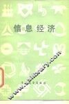 信息经济 封面