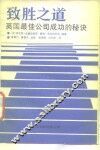 致胜之道  英国最佳公司成功秘诀 封面