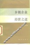 乡镇企业经营之道 封面