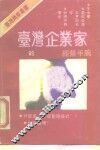 台湾企业家的经营手腕 封面