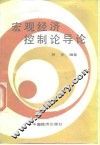 宏观经济控制论导论 封面