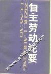 自主劳动论要 封面