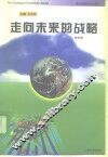 走向未来的战略 封面
