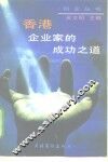 香港企业家的成功之道 封面