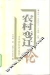 农村变迁论  当代中国农村变革与发展研究 封面