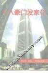十八豪门发家记 封面