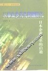 从事业多元化到国际化  日本企业改革的启迪 封面