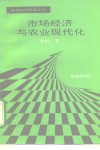 市场经济与农业现代化 封面