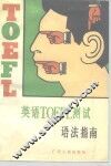 英语TOEFL测试语法指南 封面