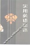 实用英语语音 封面