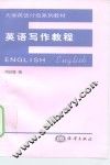 英语写作教程 封面