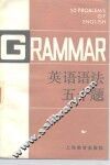 英语语法五十题 封面
