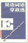 英语词语掌故选 封面