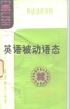 英语被动语态 封面