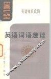 英语词语趣谈 封面