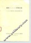 展望二000年的中国  《二000年的中国》研究报告摘要专辑 封面