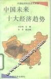 中国未来十大经济趋势 封面