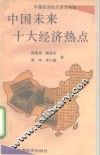 中国未来十大经济热点 封面