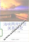 海峡两岸经贸关系研究 封面
