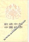 前进中的中国经济 封面