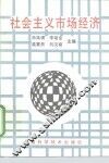 社会主义市场经济 封面