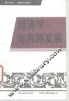 经济学与内源发展 封面