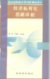经济私有化思潮评析 封面