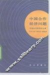 中国合作经济问题 封面