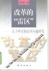 改革的“雷区”  关于所有制改革问题研究 封面