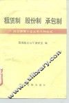 租赁制  股份制  承包制  搞活国营小企业的几种形式 封面